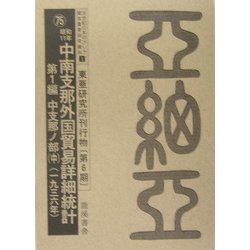 20世紀日本のアジア関係重要研究資料〈1〉東亜研究所刊行物（第6期） 復刻版 [全集叢書]