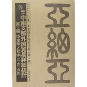 20世紀日本のアジア関係重要研究資料〈1〉東亜研究所刊行物（第6期） 復刻版 [全集叢書]