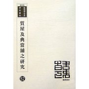 質屋及典當舗之研究 復刻版 （韓国併合史研究資料〈52〉） [単行本]