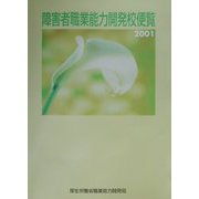障害者職業能力開発校便覧〈2001〉 [単行本]