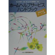 ホームヘルプサービスハンドブック 身体介護サービス編 [単行本]
