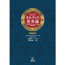 ヨドバシ.com - 【オンデマンド版】オルティス 変奏論-16世紀ディミニューション技法の手引き書 [単行本] 通販【全品無料配達】