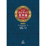 【オンデマンド版】オルティス 変奏論-16世紀ディミニューション技法の手引き書 [単行本]