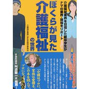 ぼくらが見た介護福祉の世界―介護福祉業界を目指した新卒学生がナマの業界・現場をリポート [単行本]