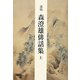 遺稿 森澄雄俳話集〈上〉 [単行本]