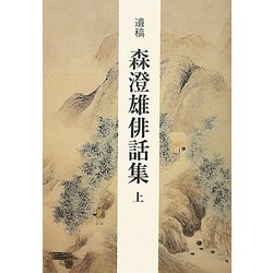 遺稿 森澄雄俳話集〈上〉 [単行本]