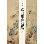遺稿 森澄雄俳話集〈上〉 [単行本]