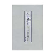 復刻版 牟婁新報 [単行本]