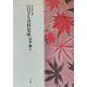 塔影詩社蔵江口きち資料集成 [全集叢書]