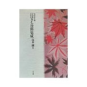 塔影詩社蔵江口きち資料集成 [全集叢書]