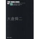大倉舜二（TIME TUNNEL SERIES〈Vol.16〉） [単行本]