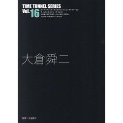 大倉舜二（TIME TUNNEL SERIES〈Vol.16〉） [単行本]