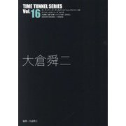 大倉舜二（TIME TUNNEL SERIES〈Vol.16〉） [単行本]