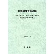 自動車検査員必携―保安基準省令・告示、審査事務規程 継続検査関係資料体系〈平成28年1月〉 [単行本]