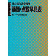 薬価・点数早見表-社会保険診療報酬 [事典辞典]