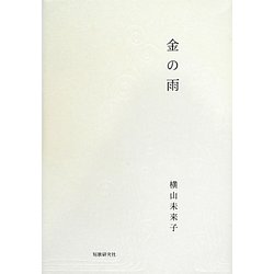 歌集 金の雨 [単行本]