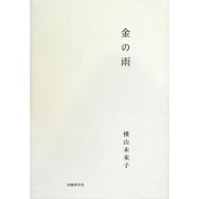 歌集 金の雨 [単行本]