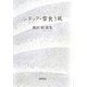 シヌック・雪食う風―鵜沢梢歌集 [単行本]