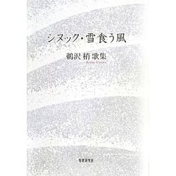 シヌック・雪食う風―鵜沢梢歌集 [単行本]