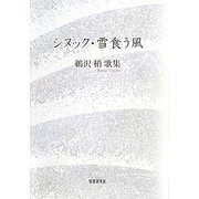 シヌック・雪食う風―鵜沢梢歌集 [単行本]