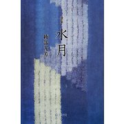 歌集 水月（響叢書） [単行本]