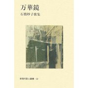 万華鏡―石橋妙子歌集（新現代歌人叢書） [単行本]