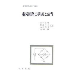 電気回路の講義と演習（実用理工学入門講座） [単行本]