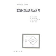 電気回路の講義と演習（実用理工学入門講座） [単行本]