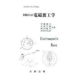 基礎からの電磁波工学（実用理工学入門講座） [単行本]
