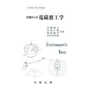 基礎からの電磁波工学（実用理工学入門講座） [単行本]