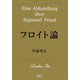 フロイト論 [単行本]