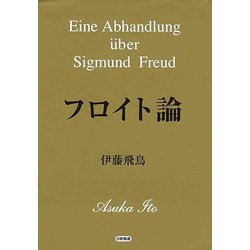 フロイト論 [単行本]