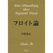 フロイト論 [単行本]