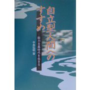 自立型人間へのすすめ―能力主義時代を生きる [単行本]