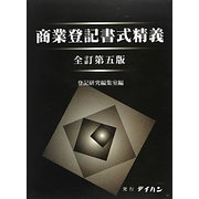 商業登記書式精義 全訂第五版 [単行本]