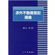 渉外不動産登記講義 [単行本]