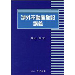 渉外不動産登記講義 [単行本]