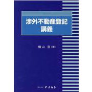 渉外不動産登記講義 [単行本]
