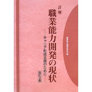 詳解 職業能力開発の現状―キャリア形成支援のために 改訂3版 [単行本]