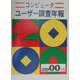 コンピューターユーザー調査年報〈2000年版〉 第34版 [単行本]