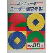 コンピューターユーザー調査年報〈2000年版〉 第34版 [単行本]