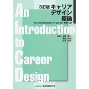 キャリアデザイン概論 An Introduction to Career Design 3訂版 [単行本]