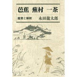 芭蕉・蕪村・一茶―鑑賞と解釈 [単行本]