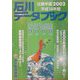 石川データブック―北国年鑑〈2002〉 [単行本]