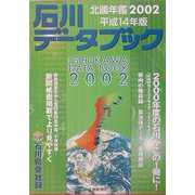 石川データブック―北国年鑑〈2002〉 [単行本]