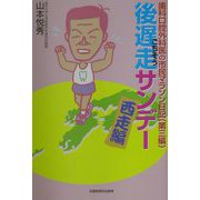 後遅走サンデー 西走編―歯科口腔外科医の市民マラソン日記〈第3編〉 [単行本]