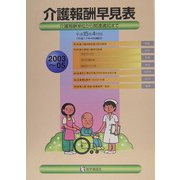 介護報酬早見表〈平成15年4月版（平成17年4月補訂）〉―介護報酬単位から関連通知まで [単行本]