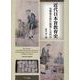 近代日本盲教育史-当事者主体の教育とは何か [単行本]