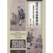 近代日本盲教育史-当事者主体の教育とは何か [単行本]