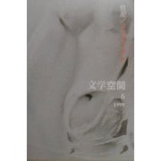 性差/コンフリクト（文学空間〈vol.4 no.6〉） [単行本]